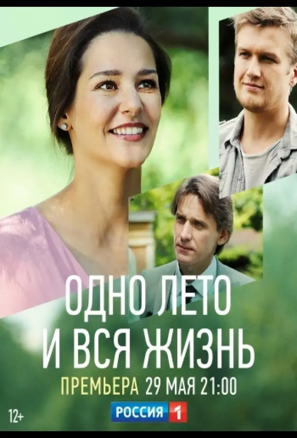 Одно лето и вся жизнь русский сериал